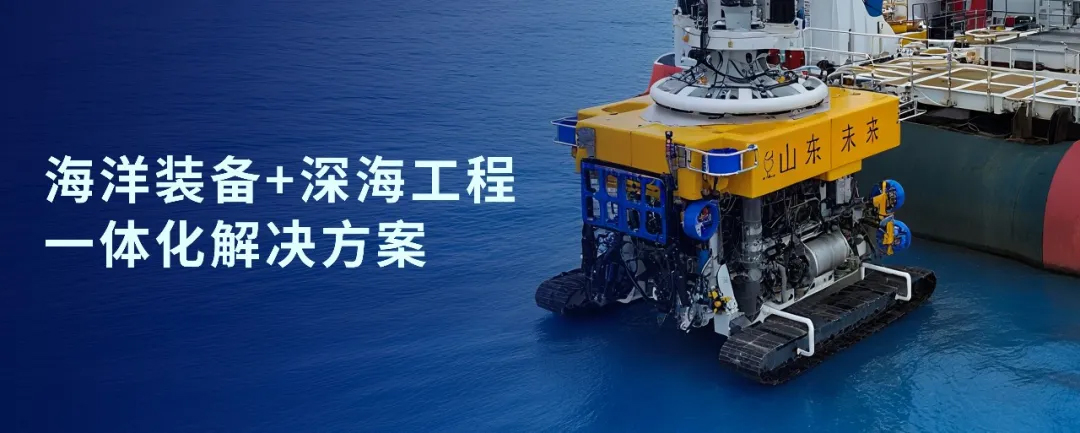 神開戰(zhàn)略投資山東未來機(jī)器人，加速海洋裝備戰(zhàn)略布局(圖1)