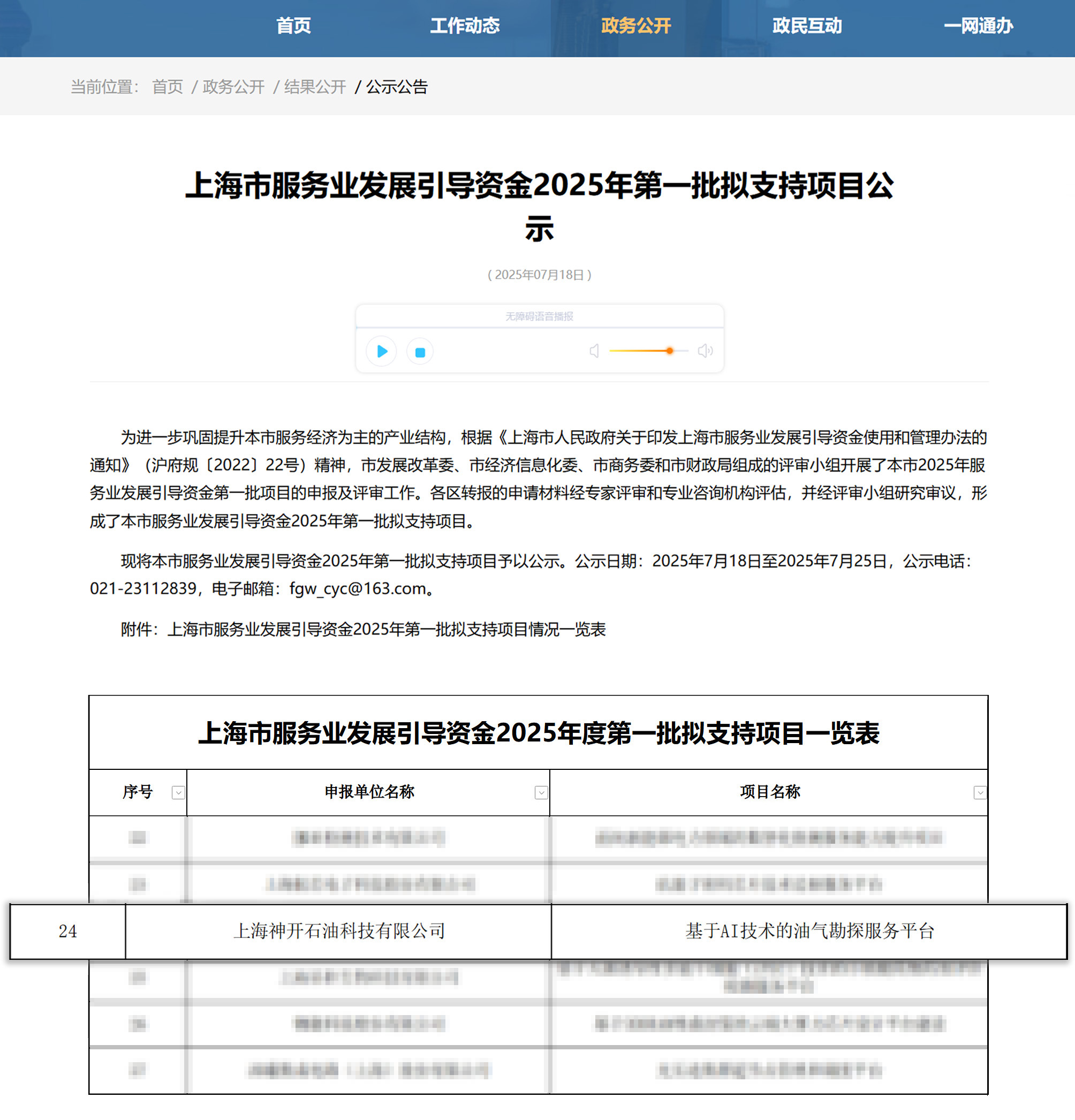 喜訊！神開(kāi)科技《基于AI技術(shù)的油氣勘探服務(wù)平臺(tái)》獲上海市引導(dǎo)資金年度首批支持項(xiàng)目(圖1)