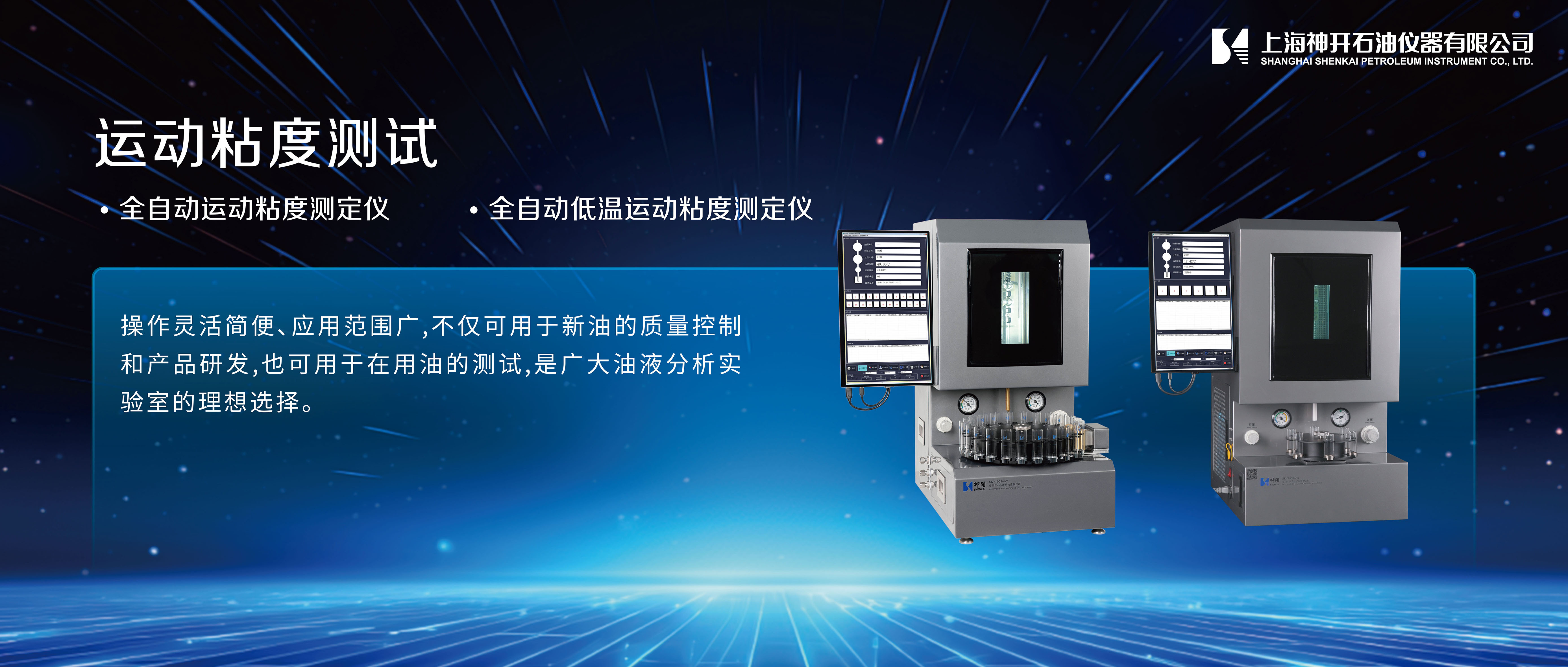 神開攜石油化工產(chǎn)品測試全自動(dòng)解決方案，誠邀您相聚北京2025 BCEIA分析儀器展(圖2)